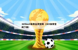 365best体育台湾官网（365体育官网下载）