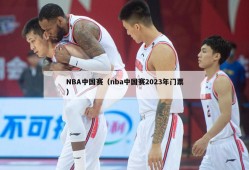 NBA中国赛（nba中国赛2023年门票）