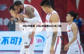 NBA中国赛（nba中国赛2023年门票）